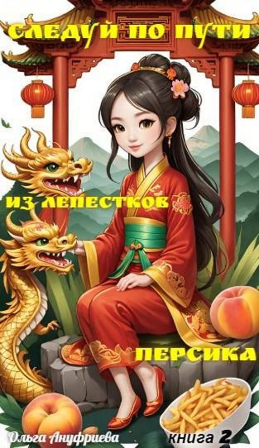 Обложка книги «Следуй по пути из лепестков персика 2»