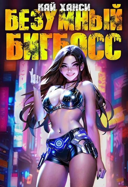 Обложка книги «Безумный БигБосс 3 (БР-19)»