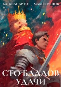 Обложка книги «Сто баллов удачи 1»