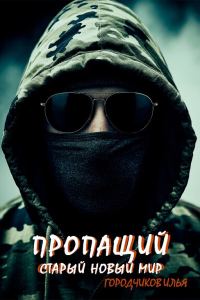 Обложка книги «Старый новый мир»