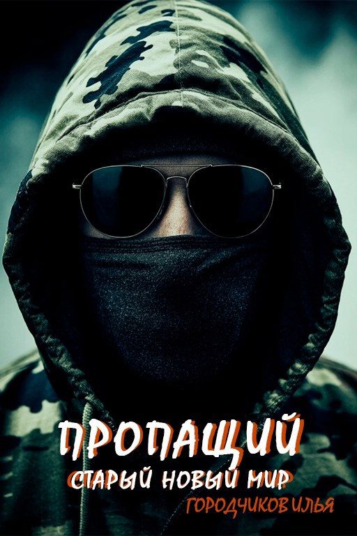 Обложка книги «Старый новый мир»