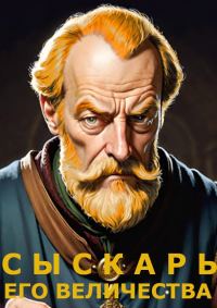 Обложка книги «Сыскарь Его Величества»