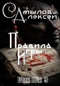 Обложка книги «Правила Игры»