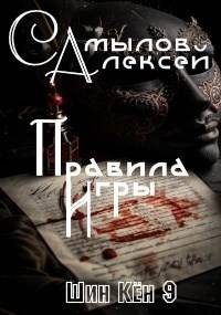 Обложка книги «Правила Игры»