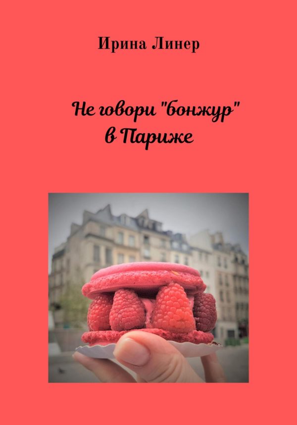 Обложка книги «Не говори «бонжур» в Париже»