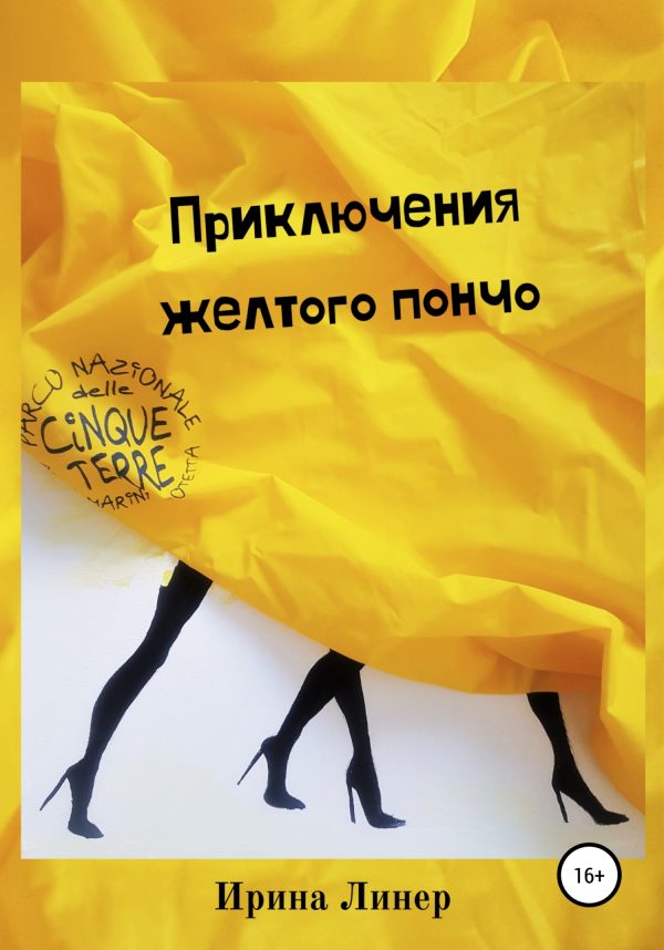 Обложка книги «Приключения желтого пончо»