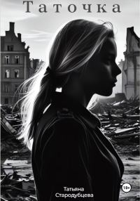 Обложка книги «Таточка»