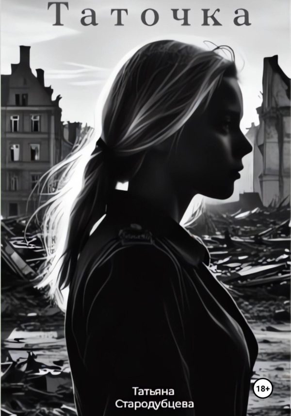 Обложка книги «Таточка»