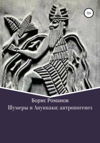 Обложка книги «Шумеры и Ануннаки: антропогенез»