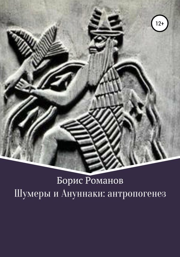 Обложка книги «Шумеры и Ануннаки: антропогенез»