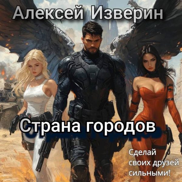 Обложка книги «Страна городов»