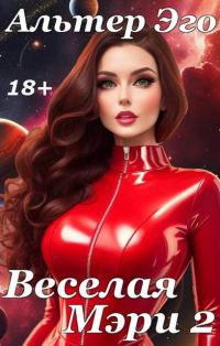 Обложка книги «Веселая Мэри 2»