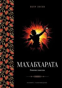 Обложка книги «Махабхарата: Ревизия смыслов.»