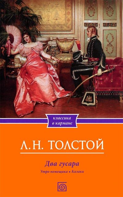Обложка книги «Два гусара»
