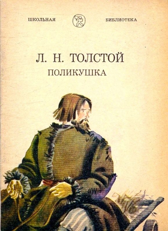 Обложка книги «Поликушка»