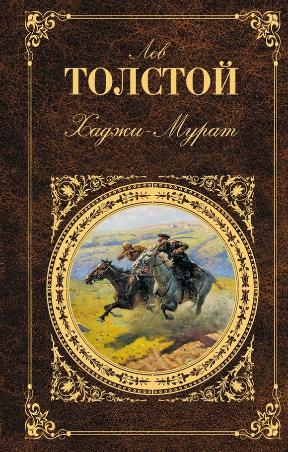 Обложка книги «Хаджи-Мурат»