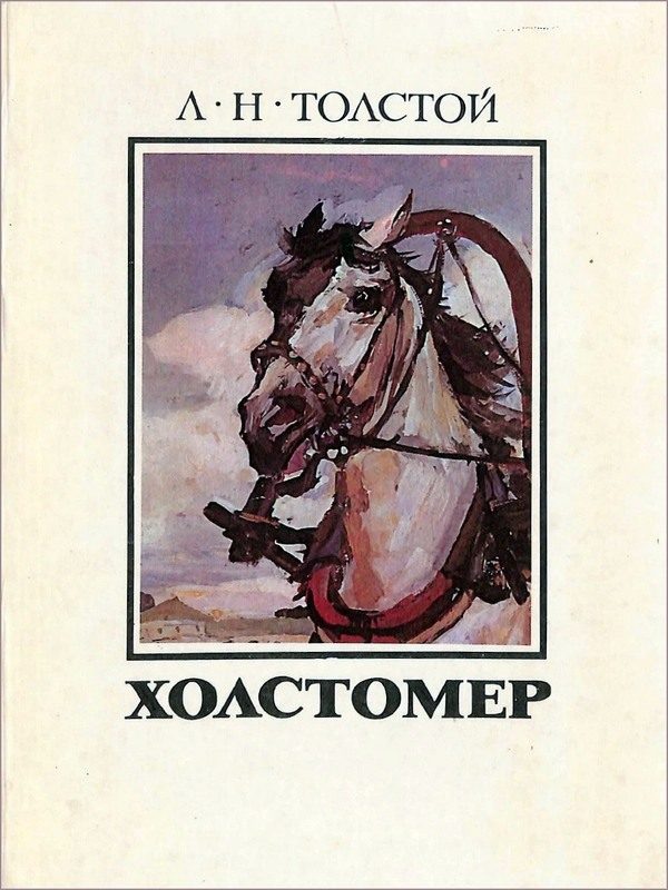 Обложка книги «Холстомер»
