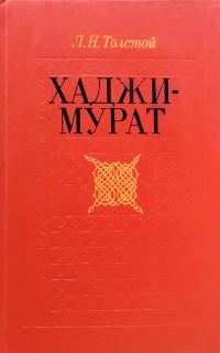 Обложка книги «Хаджи-Мурат. Повести (сборник)»