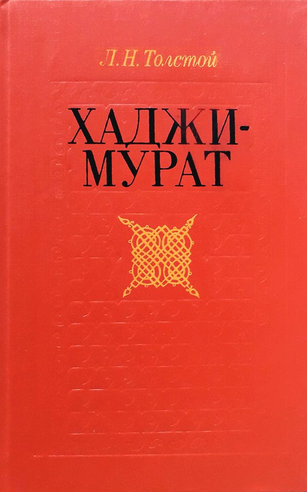 Обложка книги «Хаджи-Мурат. Повести (сборник)»