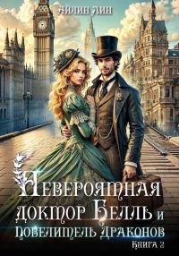 Обложка книги «Невероятная доктор Белль и Повелитель драконов. Книга 2»