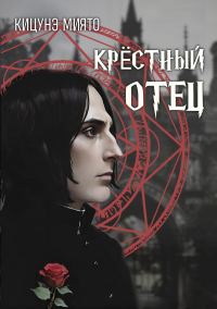 Обложка книги «Крёстный отец»