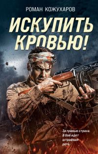Обложка книги «Искупить кровью!»