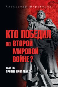 Обложка книги «Кто победил во Второй мировой войне? Факты против пропаганды»