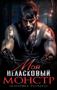 Обложка книги «Мой неласковый Монстр»