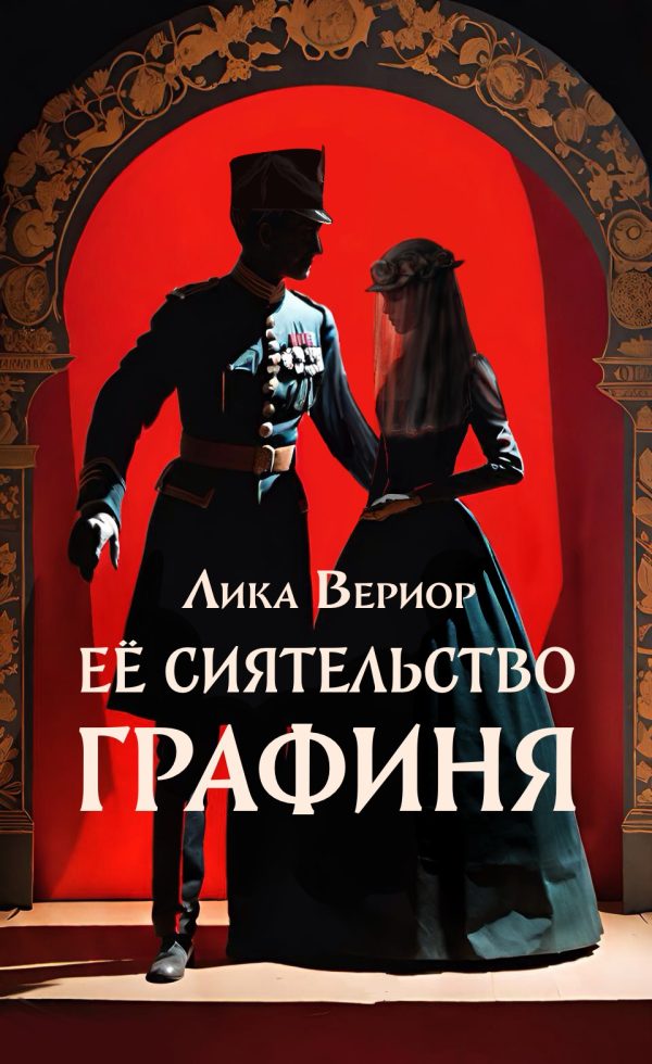 Обложка книги «Её Сиятельство Графиня»