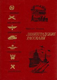 Обложка книги «Ленинградские рассказы»