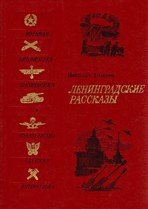 Обложка книги «Ленинградские рассказы»