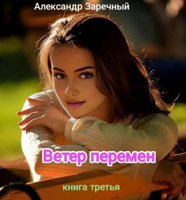 Обложка книги «Ветер перемен. Книга третья»