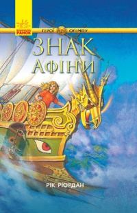 Обложка книги «Знак Афіни»