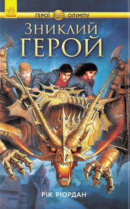 Обложка книги «Зниклий герой»