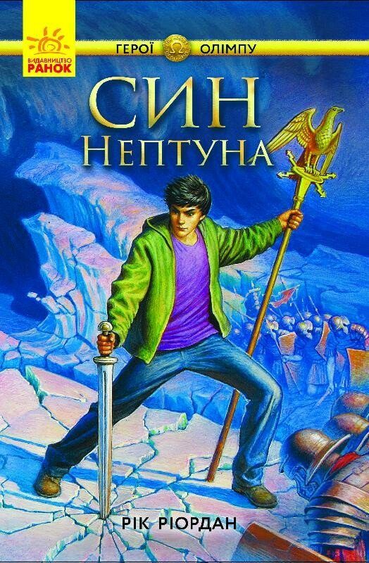 Обложка книги «Син Нептуна»