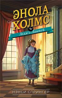 Обложка книги «Энола Холмс и Леди с Лампой»