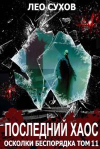 Обложка книги «Последний Хаос»