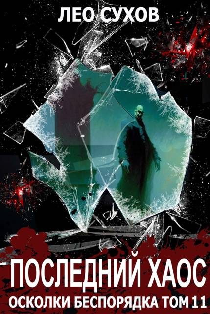Обложка книги «Последний Хаос»