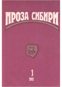Обложка книги «Журнал «Проза Сибири» №1 1995 г.»