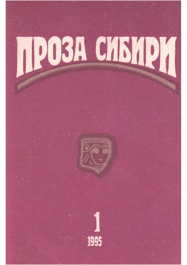 Обложка книги «Журнал «Проза Сибири» №1 1995 г.»