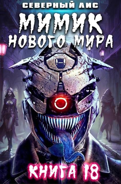 Обложка книги «Мимик нового Мира 18»