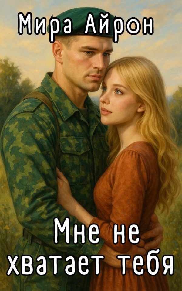 Обложка книги «Мне не хватает тебя»