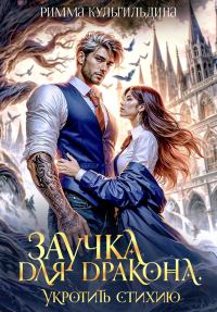 Обложка книги «Заучка для дракона»