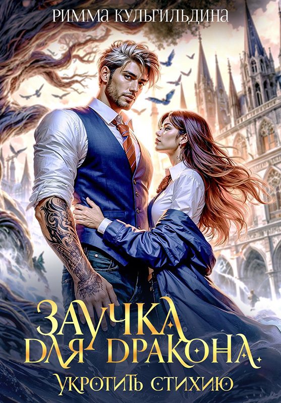 Обложка книги «Заучка для дракона»