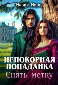Обложка книги «Непокорная попаданка. Снять метку»