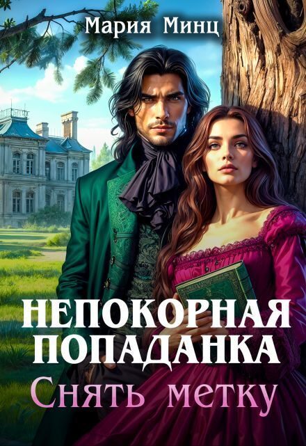Обложка книги «Непокорная попаданка. Снять метку»