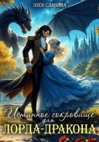 Обложка книги «Истинное сокровище для лорда-дракона»