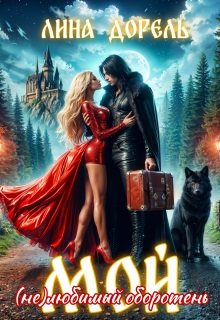Обложка книги «Мой (не)любимый оборотень»