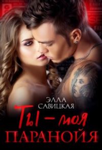 Обложка книги «Ты - моя паранойя»