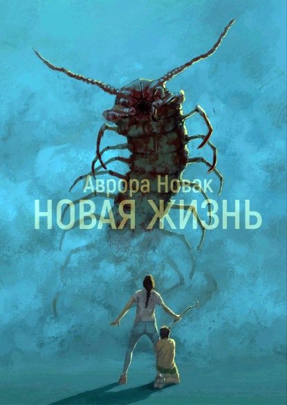 Обложка книги «Новая Жизнь»
